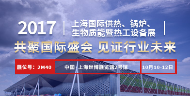 鄭鍋股份即將亮相2017上海國際供熱、鍋爐、生物質(zhì)能暨熱工設(shè)備展