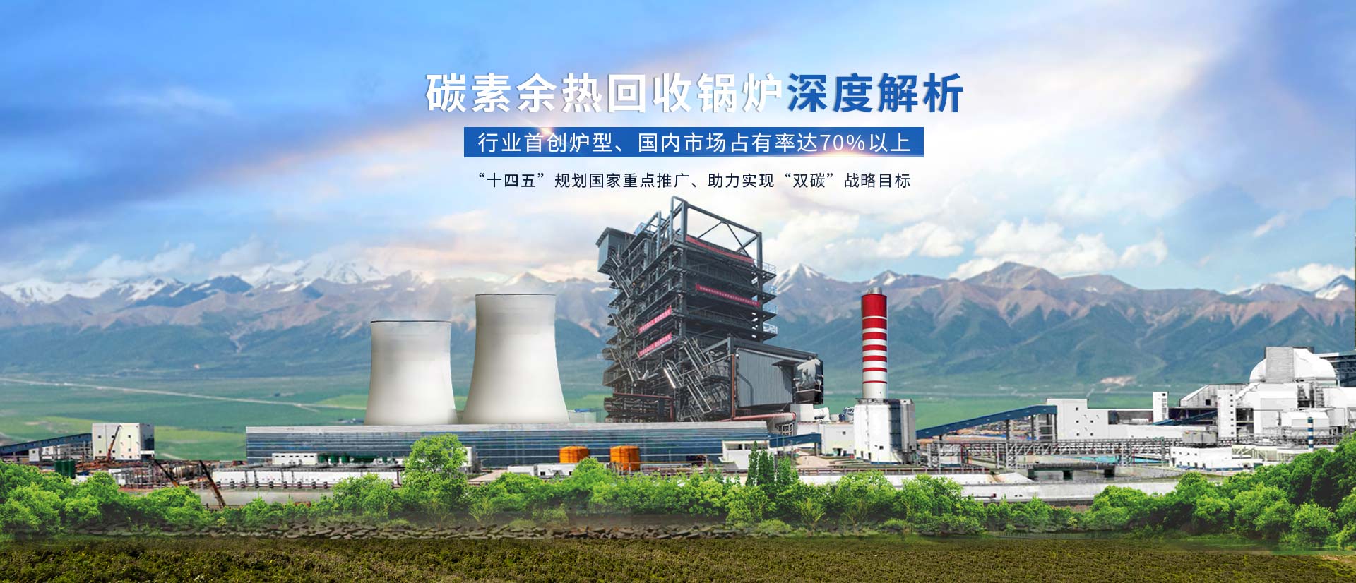 碳素余熱回收鍋爐banner