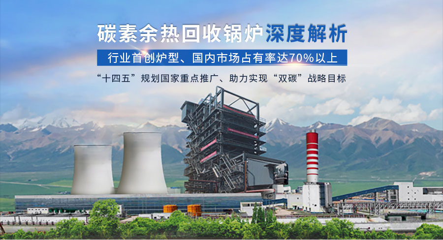 碳素余熱回收鍋爐banner